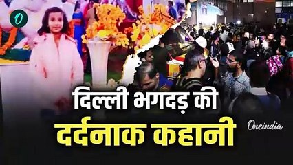 New Delhi Railway Station Stampede Update: दिल्ली भगदड़ की कहानी दर्दनाक | NSDL | वनइंडिया हिंदी
