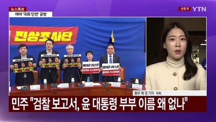 "탄핵 대상은 헌재" vs "김 여사 철저 수사해야" / YTN