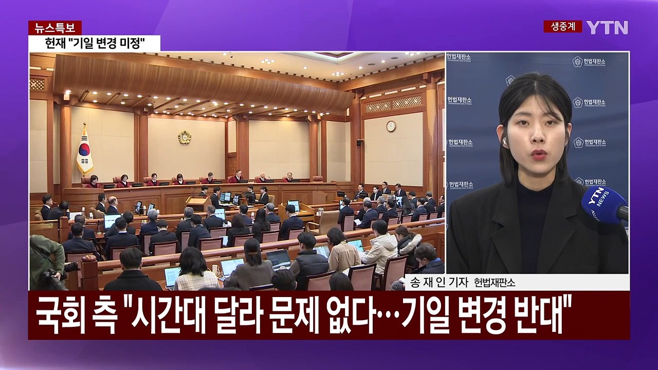 대통령 요청 20일 변론 연기 '미정'...검사 탄핵심판 본격 시작 / YTN