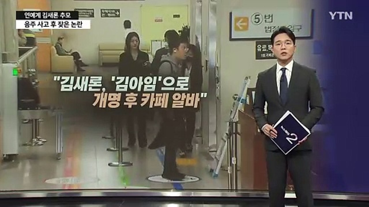 "김새론, 생계 위해 개명하고 카페 알바... 연기 복귀 계획하기도"  [앵커리포트]...