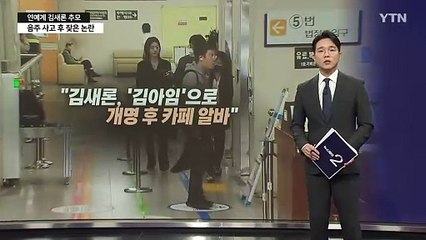 "김새론, 생계 위해 개명하고 카페 알바... 연기 복귀 계획하기도"  [앵커리포트] / YTN