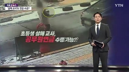 하늘이 가해교사, 최고 징계 받아도 연금 받는다?  [앵커리포트] / YTN