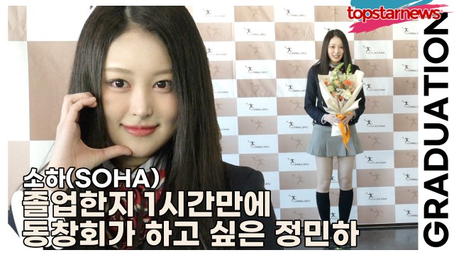 세이마이네임(SAY MY NAME) 소하(SOHA), 졸업한지 1시간만에 동창회가 하고 싶은 정민하(2025 한림예고 졸업식) [TOP영상]