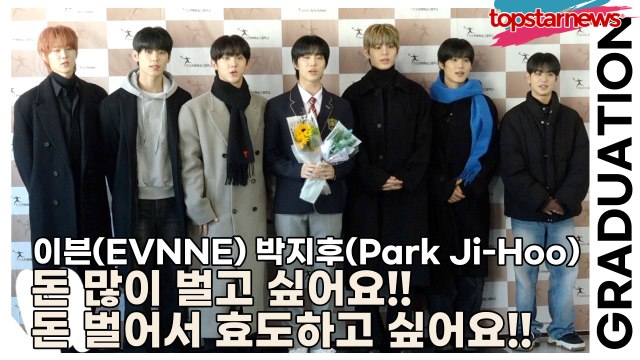 이븐(EVNNE) 박지후(Park Ji-Hoo), 돈 많이 벌고 싶어요!! 돈 벌어서 효도하고 싶어요!!(2025 한림예고 졸업식) [TOP영상]