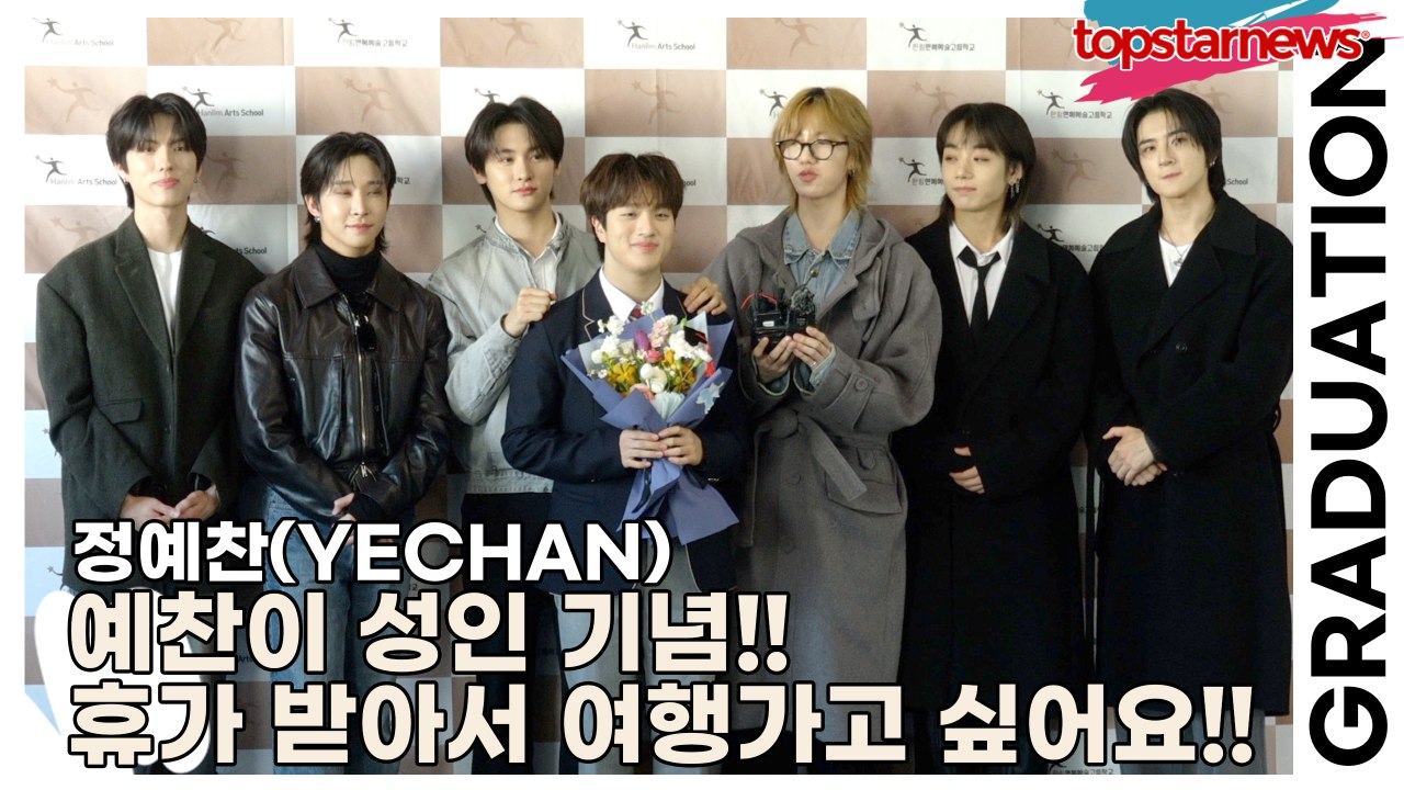 트렌드지(TRENDZ) 정예찬(YECHAN), 예찬이 성인 기념!! 휴가 받아서 여행가고 싶어요!!(2025 한림예고 졸업식) [TOP영상]