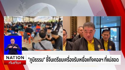 "โรม" ย้ำไทยต้องคัดกรองเหยื่อ ปราบไทยเทา | เนชั่นทันเที่ยง | 17 ก.พ. 68 | PART 1