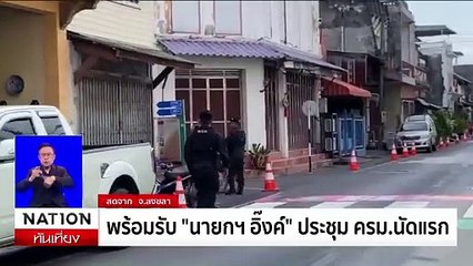 สงขลาพร้อมรับนายกฯ”อิ๊งค์”ประชุมครม. นัดแรก | เนชั่นทันเที่ยง | 17 ก.พ. 68 | PART 2