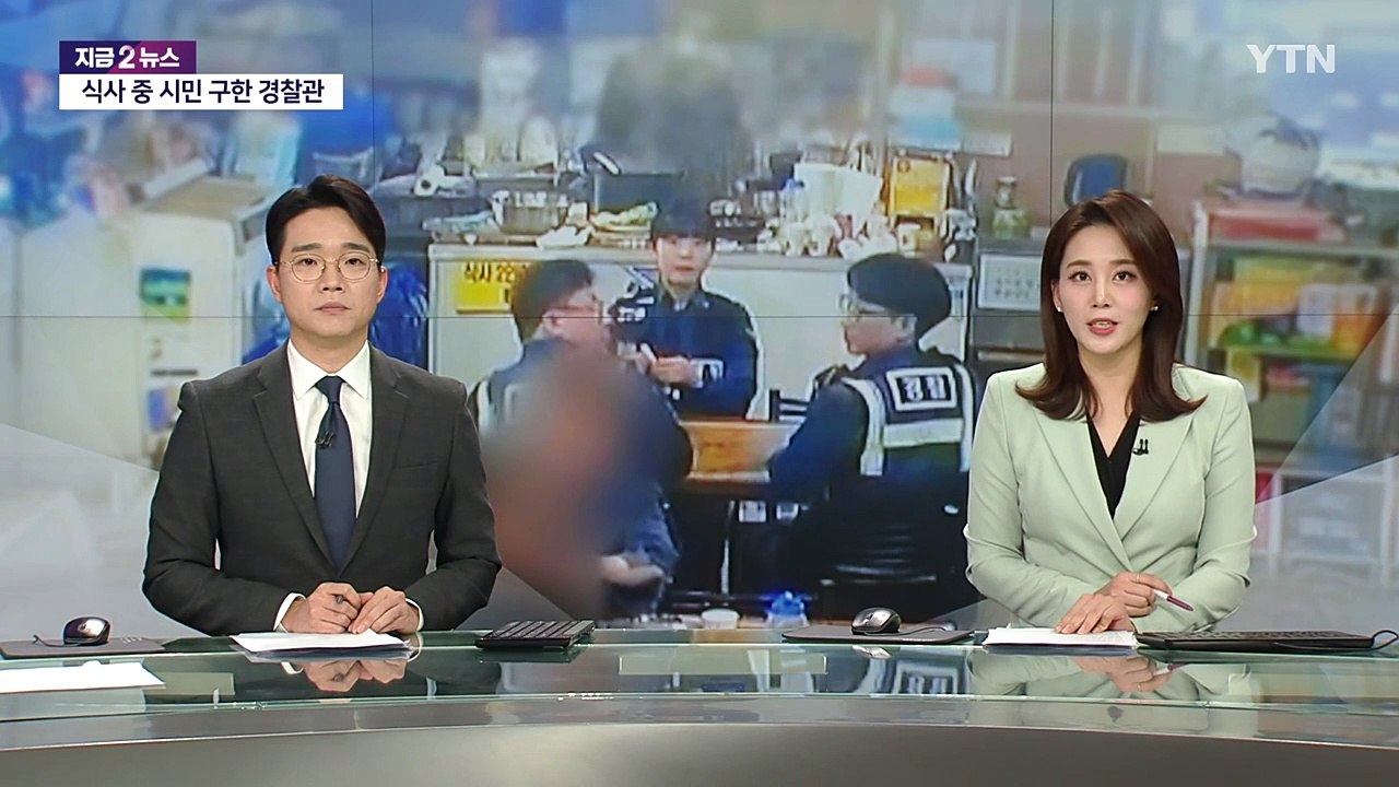 점심 식사 중, '위기 감지' 하고 시민 구한 경찰관들! [앵커리포트] / YTN