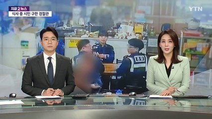 점심 식사 중, '위기 감지' 하고 시민 구한 경찰관들! [앵커리포트] / YTN