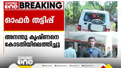 ഓഫർ തട്ടിപ്പ്  കേസ് പ്രതി അനന്തുകൃഷ്‌ണന്റെ കസ്റ്റഡി അപേക്ഷ കോടതിയിൽ