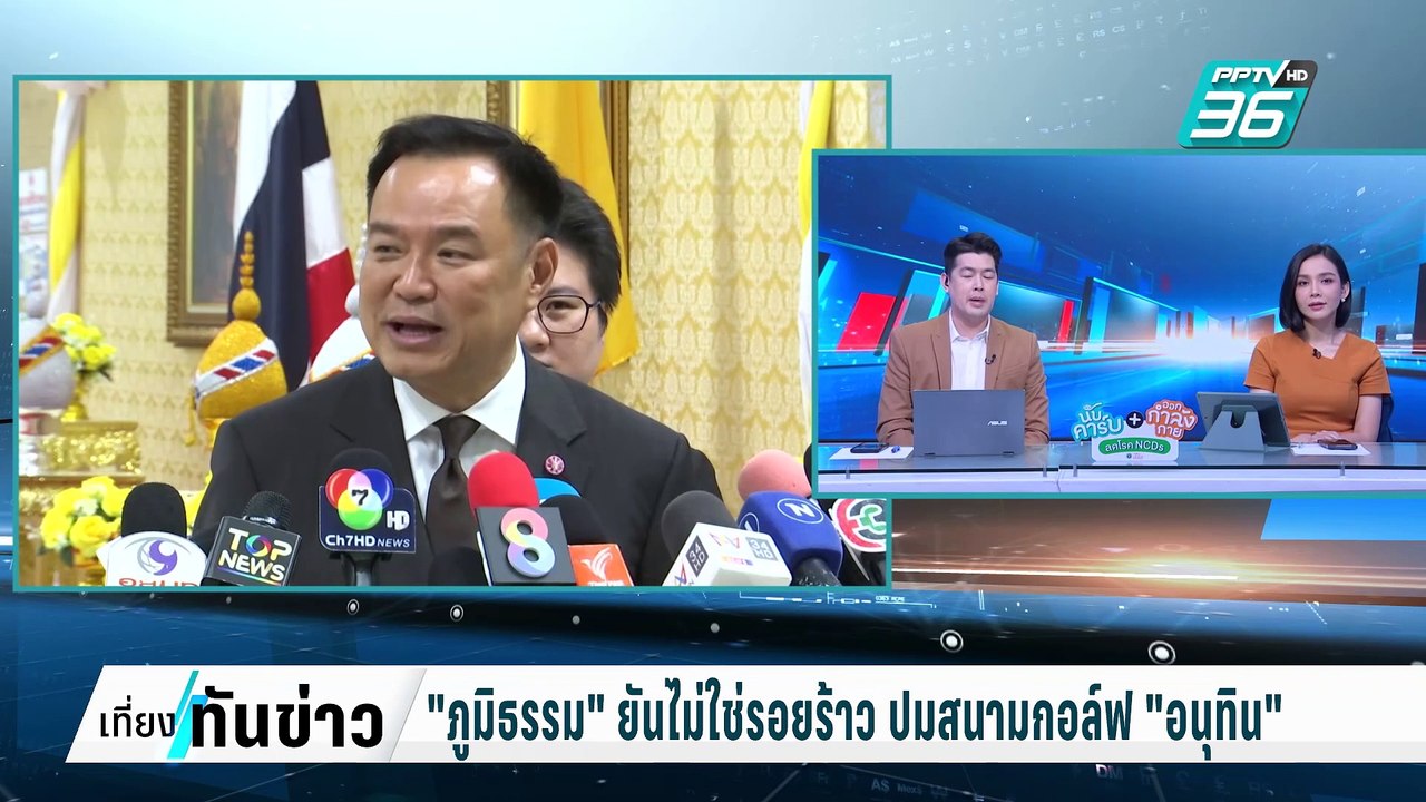 "ภูมิธรรม" ยันไม่ใช่รอยร้าว ปมสนามกอล์ฟ "อนุทิน...