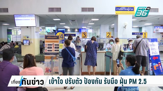 เข้าใจ ปรับตัว ป้องกัน รับมือ ฝุ่น PM 2.5| เที่ยงทันข่าว | 17 ก.พ. 68