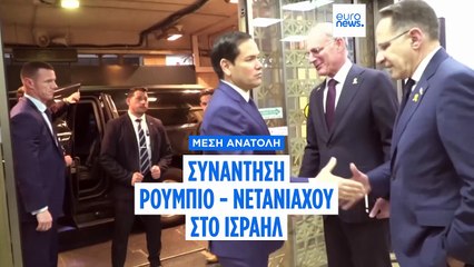 Ισραήλ: Συνεδριάζει σήμερα το Συμβούλιο Ασφαλείας της χώρας μετά την επίσκεψη Ρούμπιο