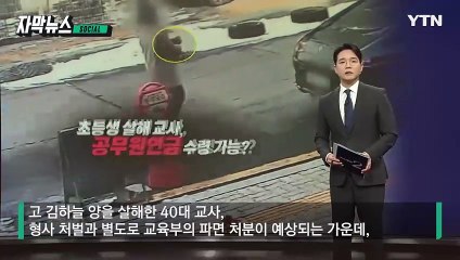 [자막뉴스] 하늘이 가해교사 '공무원연금' 받는다... 누리꾼 '공분' / YTN