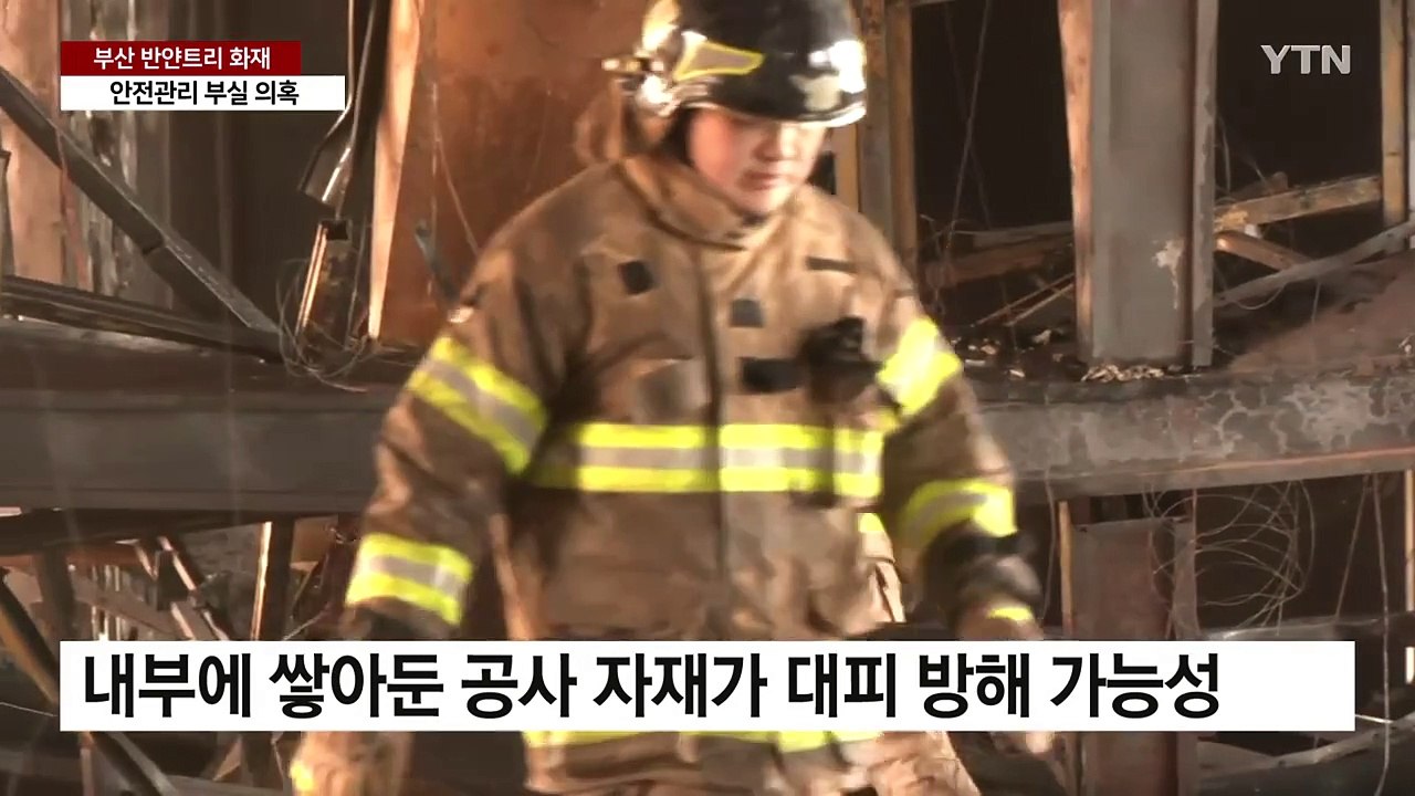 "담뱃불 막는 사람도 없어"...안전관리 부실 의혹 / YTN