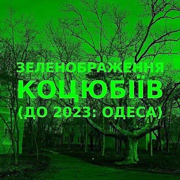 Green improvisation of the Ukrainian city of Kotsiubiiv (Odesa) 3