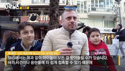 [자막뉴스] "올해부터 청소년은 안돼"... 결단 내린 튀르키예 정부 / YTN