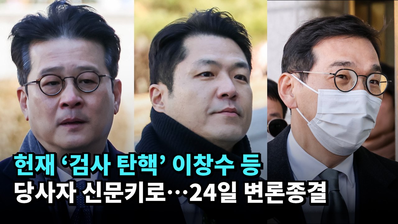 헌재 '검사 탄핵' 이창수 등 당사자 신문키로…24일 변론종결