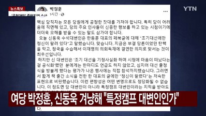 여당 박정훈, '한동훈 비판' 신동욱 겨냥 "특정캠프 대변인인가" / YTN