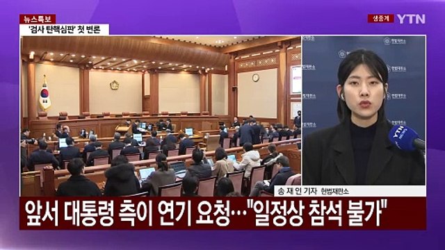대통령 탄핵심판 20일 변론 연기 '미정'...'검사 탄핵' 첫 변론 / YTN