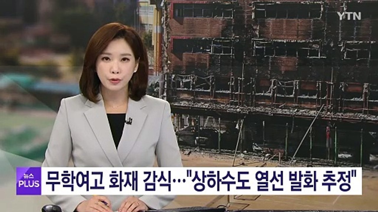 서울 무학여고 화재 감식..."상하수도 배관 열선 발화 추정" / YTN