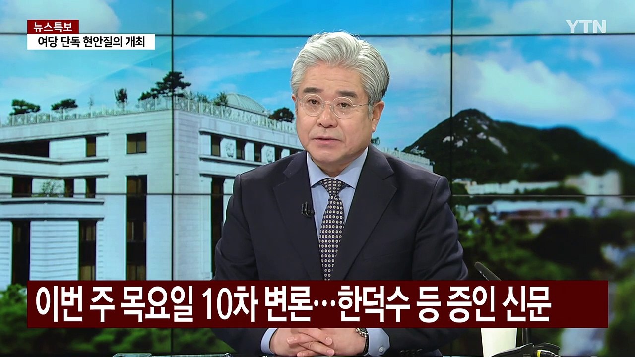[이슈플러스] 윤 대통령 탄핵 심판 내일 9차 변론...여야 공방 격화 / YTN