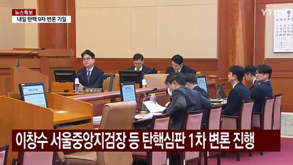 검사 탄핵 첫 변론..."부실 수사" vs "소추권 남용" / YTN