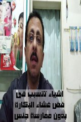 اشياء تؤدى الى فض غشاء البكاره دون ممارسة جنس