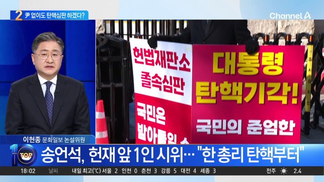 尹 없이도 탄핵심판 하겠다?