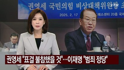 권영세 "계엄해제 표결 불참했을 것"...이재명 "범죄정당" / YTN