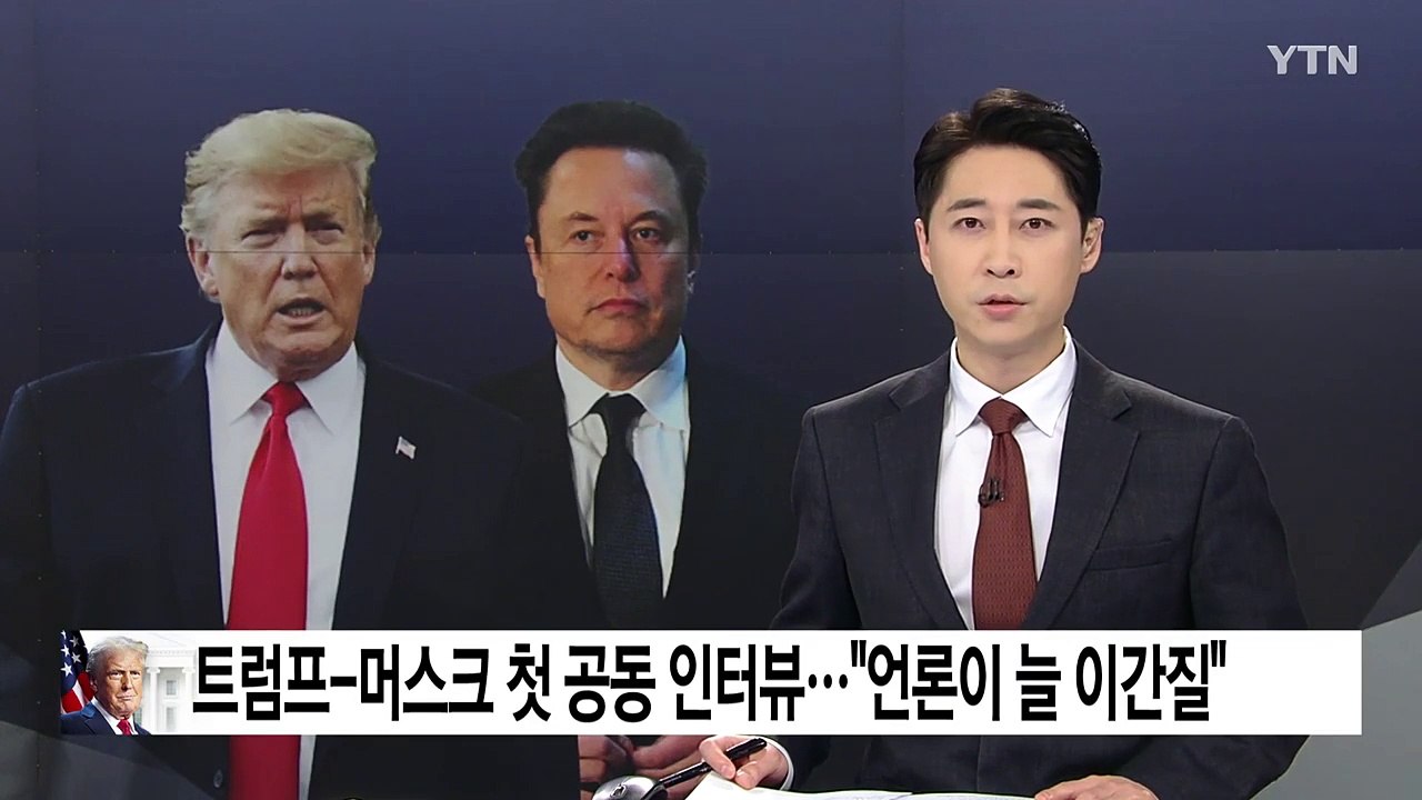 트럼프-머스크 첫 공동 인터뷰..."언론이 늘 이간질 시도" / YTN
