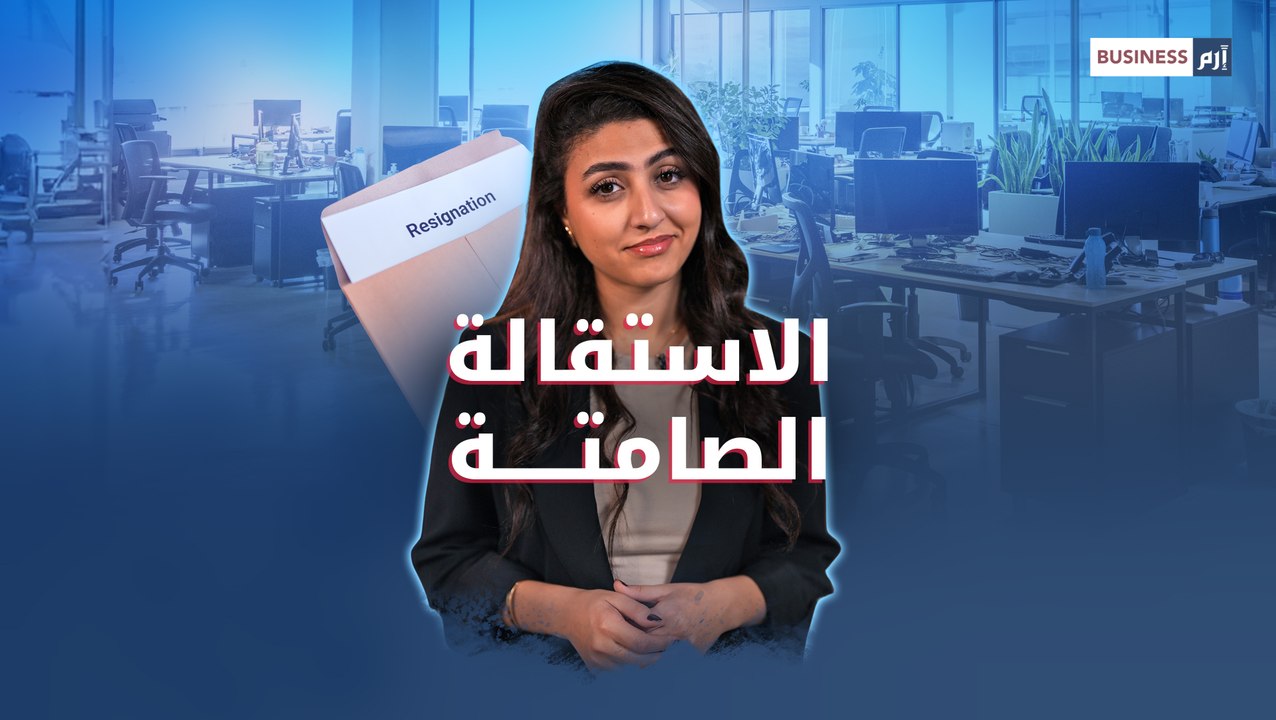 ظاهرة "الاستقالة الصامتة" .. من موظف نشيط إلى مجرد شبح في مكاتب العمل