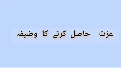 عزت بڑھانے کی مسنون دعا