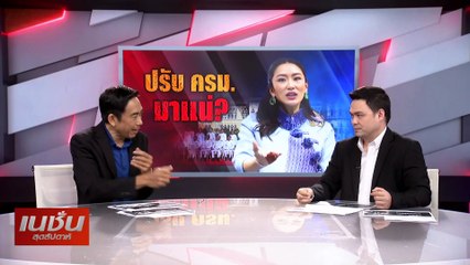 ปรับครม.มาแน่? | เนชั่นสุดสัปดาห์ | 16-ก.พ.-68 | PART2