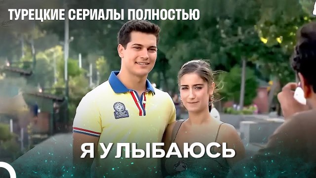 Самая красивая улыбка в мире - Я Назвал её Фериха