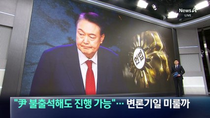 “尹 불출석해도 진행 가능”…헌재, 10차 변론 기일 미룰까?