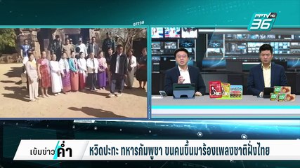 ทหารกัมพูชา หยามไทย ร้องเพลงชาติเย้ยบนปราสาทตาเมือนธม | เข้มข่าวค่ำ | 17 ก.พ. 68