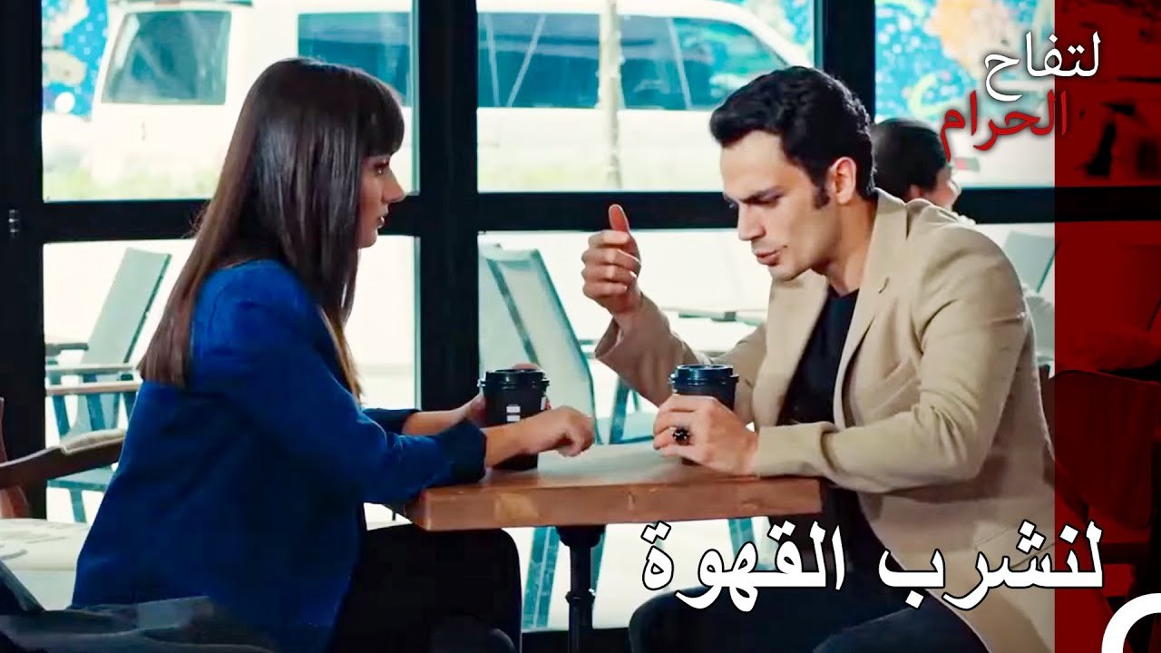 الاستمرار باقصى سرعة في مواعيد الغزل - التفاح الحرام الحلقة ال 103