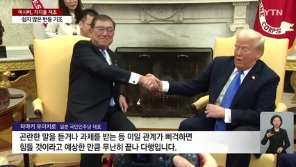 이시바, 미일 회담에도 신통찮은 지지율...쉽지 않은 '반등' / YTN