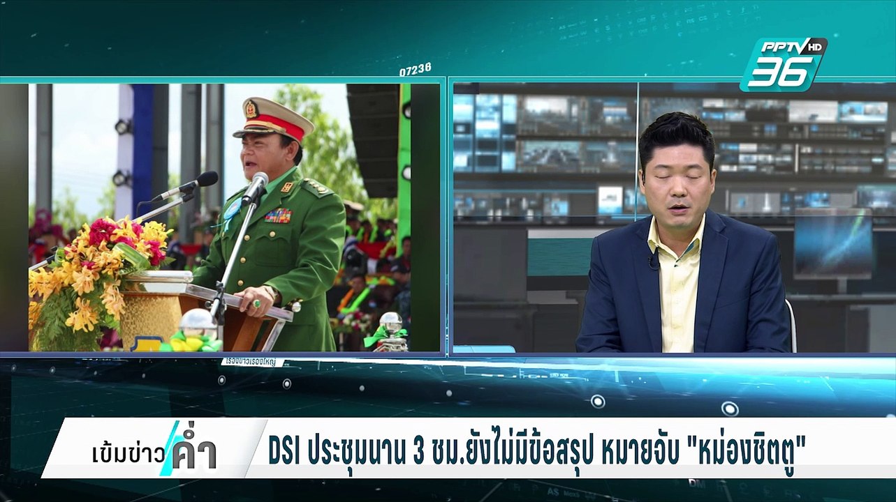 DSI ประชุมนาน3ชม.ยังไม่มีข้อสรุป หมายจับ"หม่องชิตตู" | เข้มข่าวค่ำ | 17 ก.พ. 68