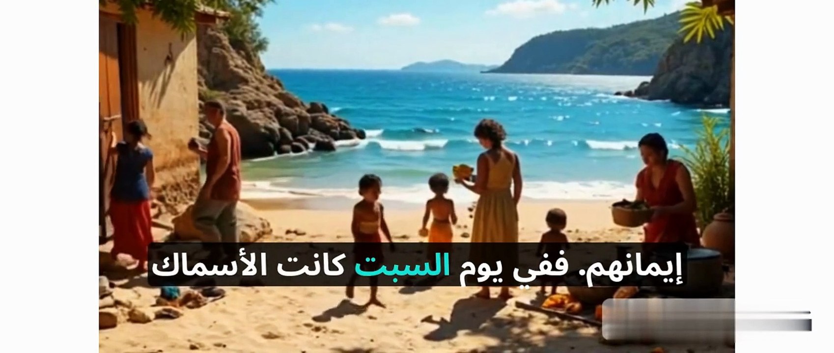 قصة أصحاب السبت: عبرة وعظة من القرآن الكريم ...