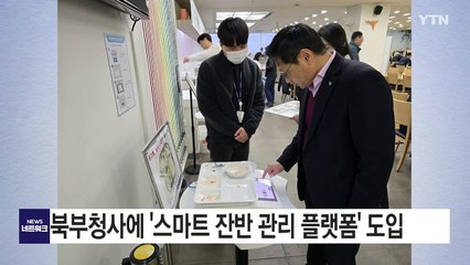 [경기] 경기도 북부청사 구내식당에 '스마트 잔반 관리 플랫폼' 도입 / YTN