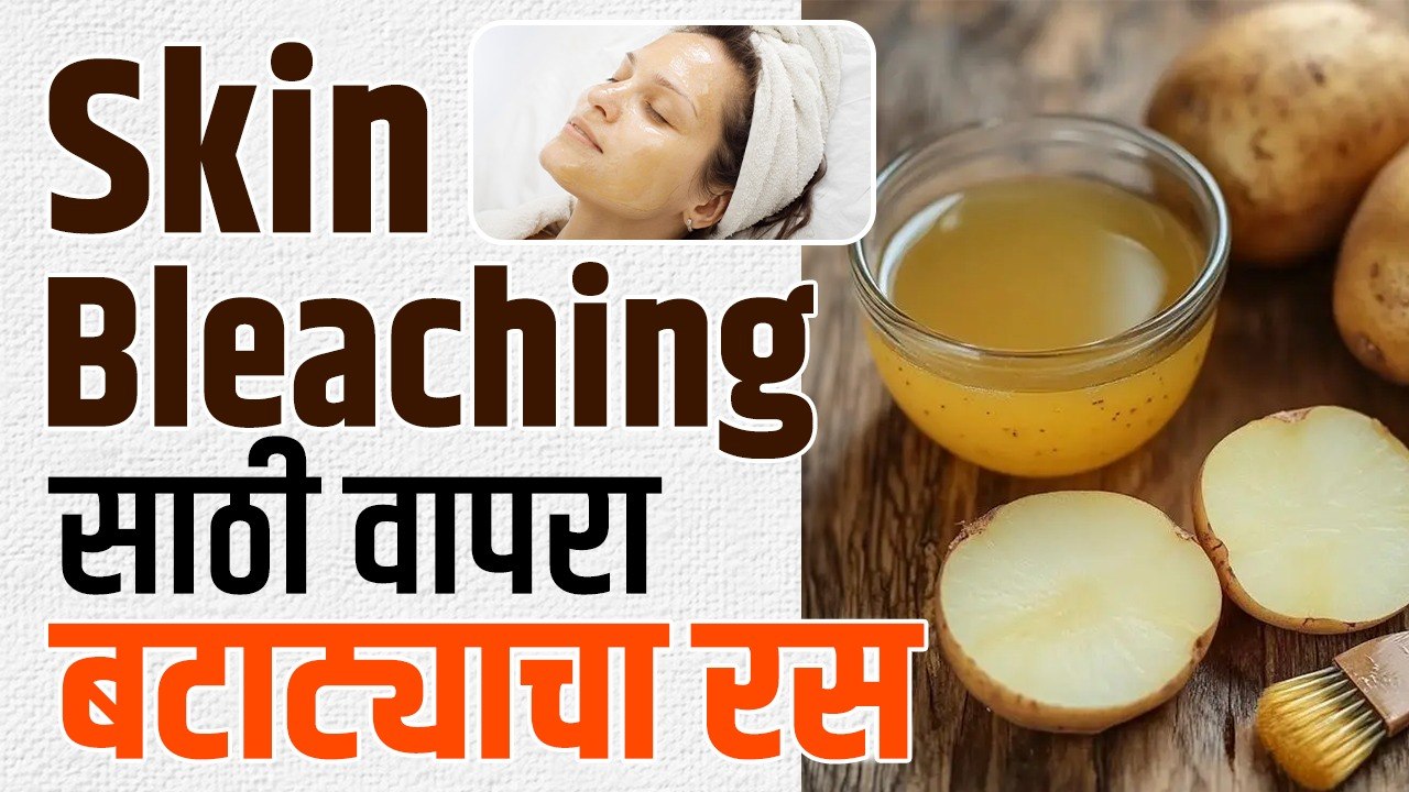बटाट्याचा रस चेहऱ्यावर कसा वापरावा? | Skin Whitening Potato Facial Bleach | MA2