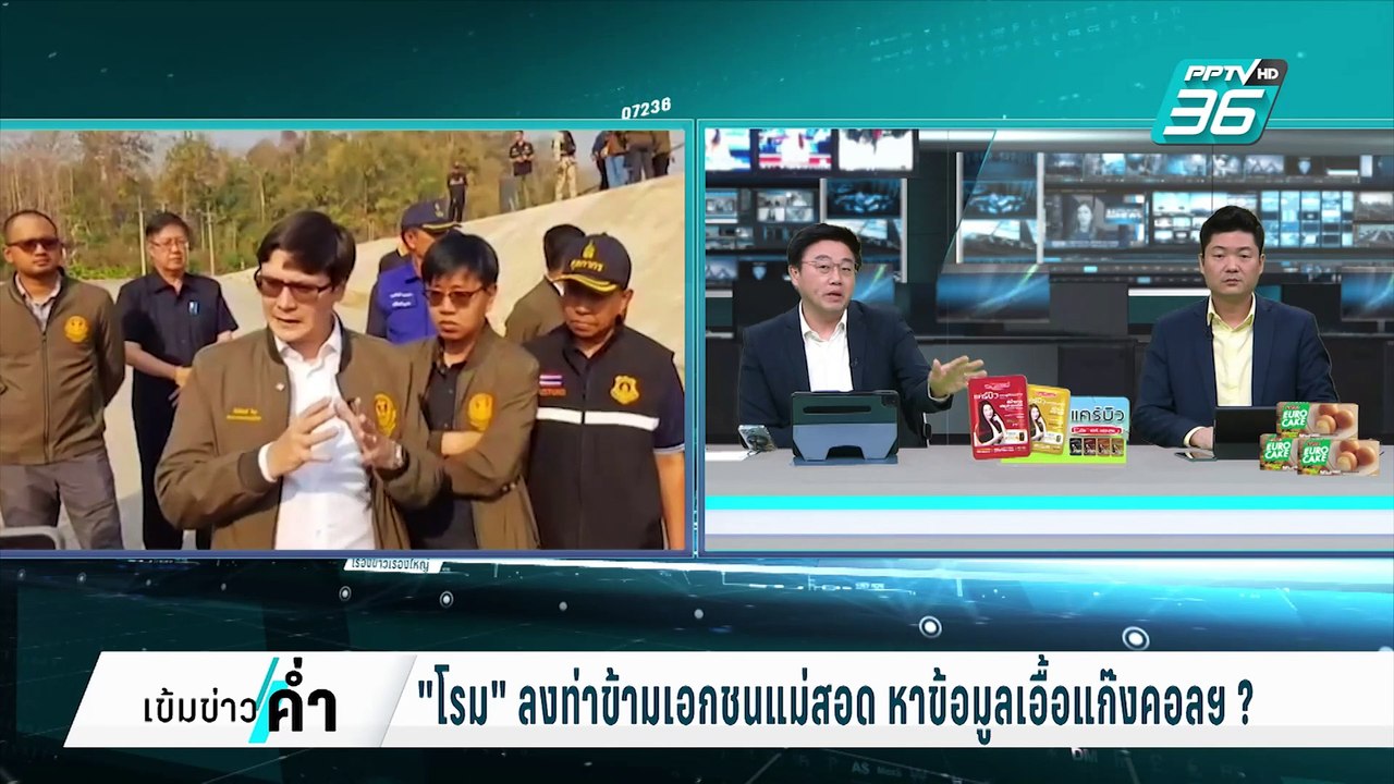 "โรม"ปูด ท่าข้ามเอกชน ในแม่สอด ขนย้ายสารตั้งต้น...