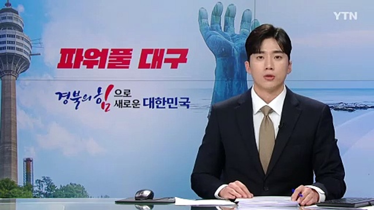 [대구] 정부 공모 사업 기업 참여 통합 설명회 20일 개최 / YTN