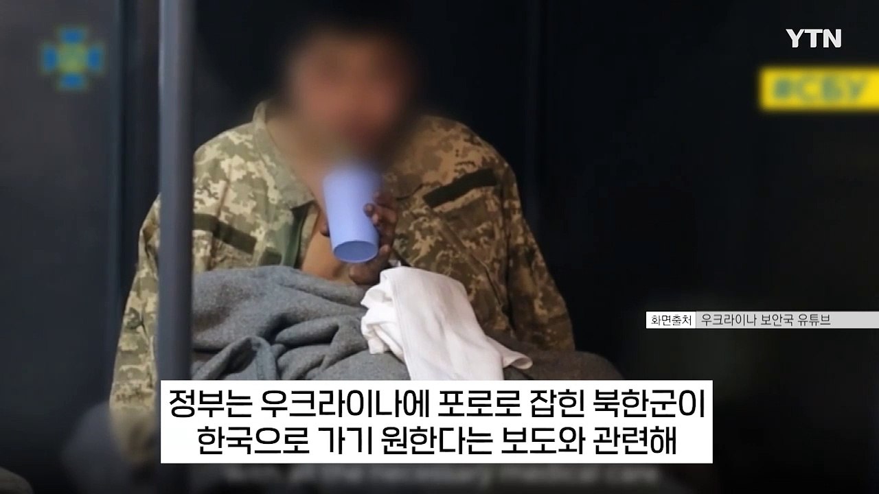 외교부 "북한군, 본인이 원한다면 수용"...'귀순' 입장 밝혔다 [지금이뉴스] / YTN