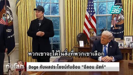 Doge กับผลประโยชน์ทับซ้อน "อีลอน มัสก์" | ทันโลก DAILY | 19 ก.พ. 68