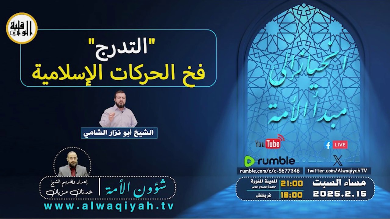 شؤون الأمة : "التدرج" فخ الحركات الإسلامية