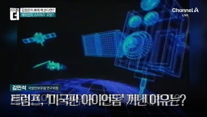 “미국 아이언돔? 이스라엘 거랑 이름만 같아”