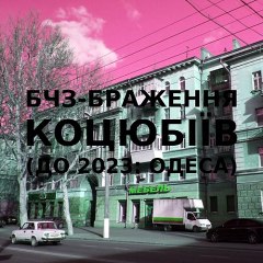 Brg improvisation of the Ukrainian city of Kotsiubiiv (Odesa) #4